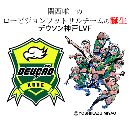 デウソン神戸LVF運営